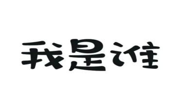 “我是谁”作文5篇