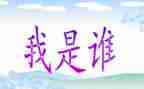 我是谁作文600字7篇