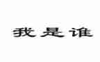 “我是谁”作文推荐5篇