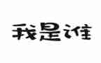 “我是谁”作文5篇