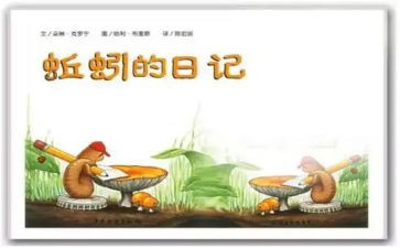 蚯蚓的日记读书心得7篇