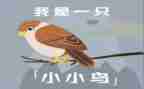 小鸟的歌小班教案8篇