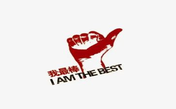 最棒的我读后感5篇