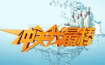 我最棒演讲稿6篇