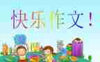 老师我想对你说400字的作文推荐6篇