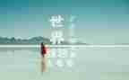 我想去看看作文6篇