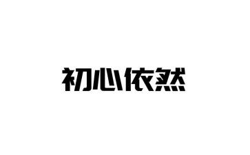 我依然作文600字5篇