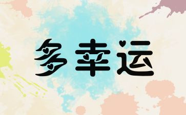 小幸运演讲稿7篇