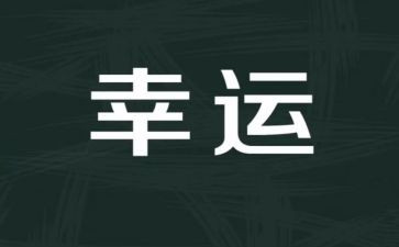 《幸运》作文精选8篇
