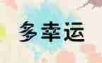 小幸运演讲稿7篇