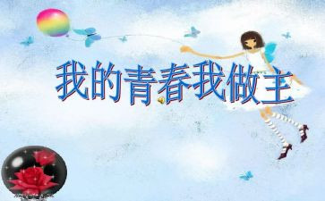 我的青春我做主的演讲稿400字8篇