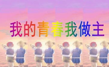 我的青春我做主作文参考5篇