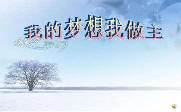 我的青春我做主作文5篇
