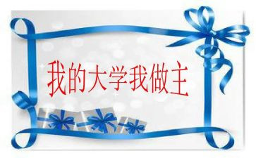 我的青春我做主作文推荐5篇