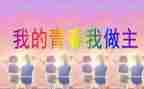 我的青春我做主的演讲稿优质7篇