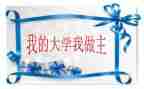 我的青春我做主作文推荐5篇