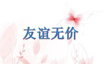 友情是无价的作文6篇