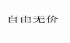 诚信无价演讲稿6篇
