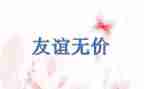 友情是无价的作文6篇