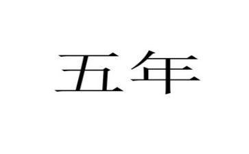 名教师近五年工作总结8篇