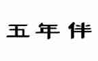 五年级班级工作总结模板8篇