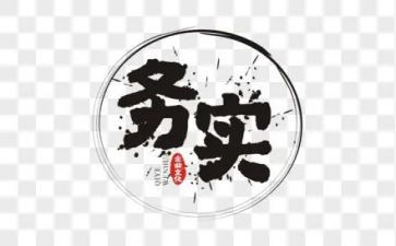 求真务实心得5篇