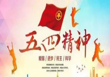 五四活动方案8篇