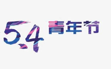 教师五四演讲稿模板7篇