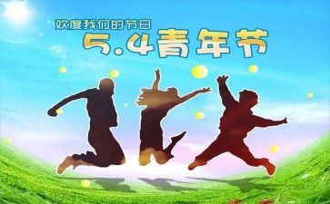 五四活动致辞稿7篇