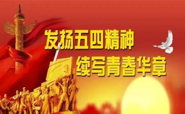 五四100演讲稿7篇