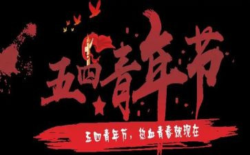 习五四演讲稿优质6篇