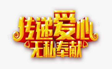 教师的无私奉献演讲稿6篇
