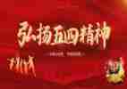 五四活动心得体会6篇