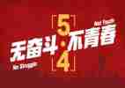五四100演讲稿优质5篇