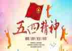 习五四演讲稿最新5篇