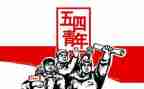 迎五一庆五四活动方案8篇
