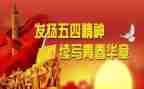 五四100演讲稿7篇
