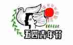 五四我演讲稿模板8篇