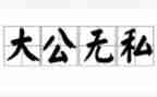 做无私奉献的教师演讲稿6篇