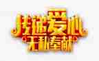 教师的无私奉献演讲稿6篇