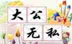 无私奉献爱岗敬业心得体会7篇