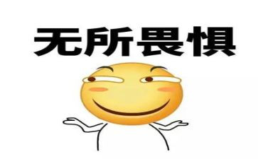 无所畏惧演讲稿5篇