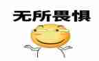 无所畏惧演讲稿5篇