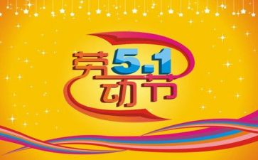 五一主题活动活动方案8篇