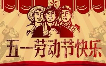 五一开展活动方案6篇