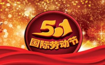 迎五一活动总结模板7篇