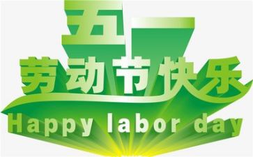 迎五一活动方案参考8篇