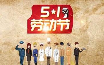 迎五一活动总结最新6篇