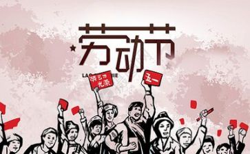 迎五一活动总结推荐8篇