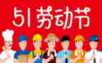 五一演讲稿范文6篇